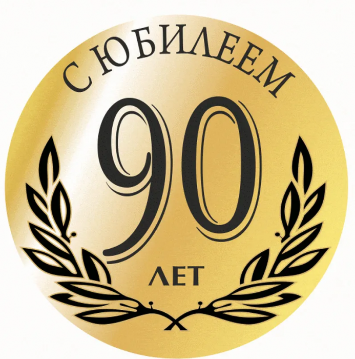 АО «Трест Коксохиммонтаж» с 90-летием 