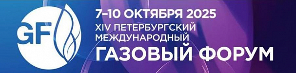 Приглашаем посетить наш стенд на Петербургском международном газовом форуме 2025