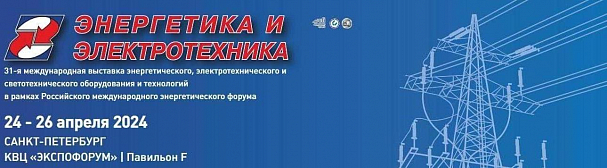 Приглашаем на 31-ю международную выставку энергетического, электротехнического и светотехнического оборудования и технологий 2024