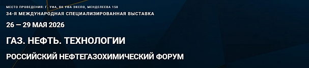 Приглашаем на выставку ГАЗ. НЕФТЬ. ТЕХНОЛОГИИ 2026