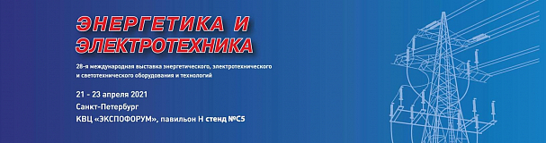Приглашаем на 28-ю международную выставку энергетического, электротехнического и светотехнического оборудования и технологий 2021