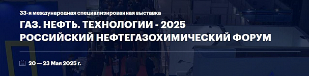 Приглашаем на 33-ю специализированную выставку Газ. Нефть. Технологии 2025