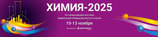 Приглашаем на выставку ХИМИЯ 2025