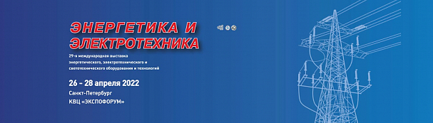 Приглашаем на 29-ю международную выставку энергетического, электротехнического и светотехнического оборудования и технологий 2022