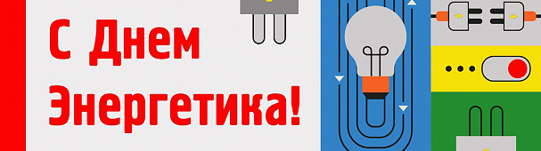 Поздравляем с Днем энергетика!