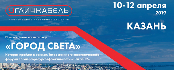 Угличкабель приглашает Вас посетить свой стенд на 23-ей специализированной выставке «Город света»