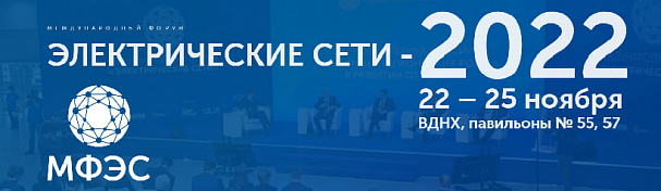 Компания Угличкабель примет участие в выставке ЭЛЕКТРИЧЕСКИЕ СЕТИ - 2022