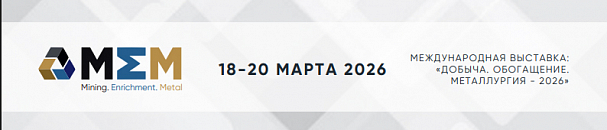Международная выставка форум  "ДОБЫЧА. ОБОГАЩЕНИЕ. МЕТАЛЛУРГИЯ"